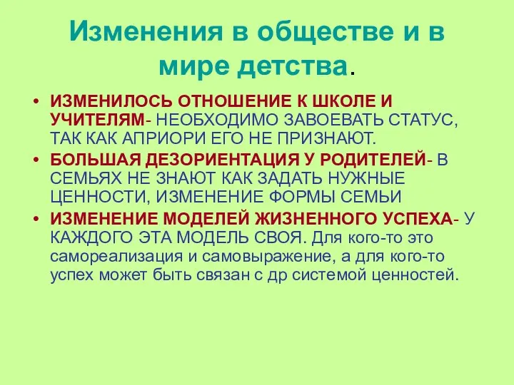 Изменения в обществе и в мире детства. ИЗМЕНИЛОСЬ ОТНОШЕНИЕ К