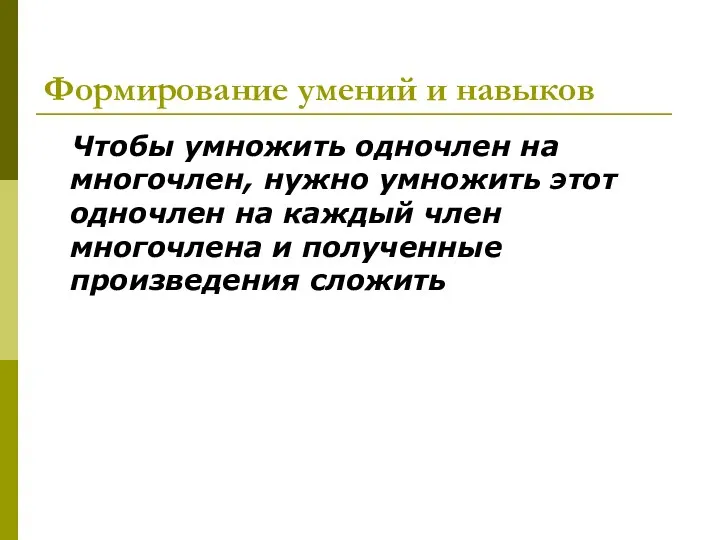 Формирование умений и навыков Чтобы умножить одночлен на многочлен, нужно