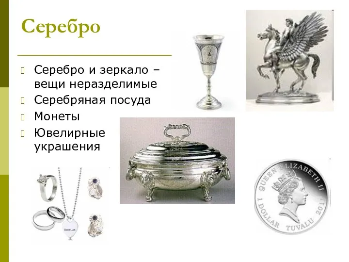 Серебро Серебро и зеркало – вещи неразделимые Серебряная посуда Монеты Ювелирные украшения