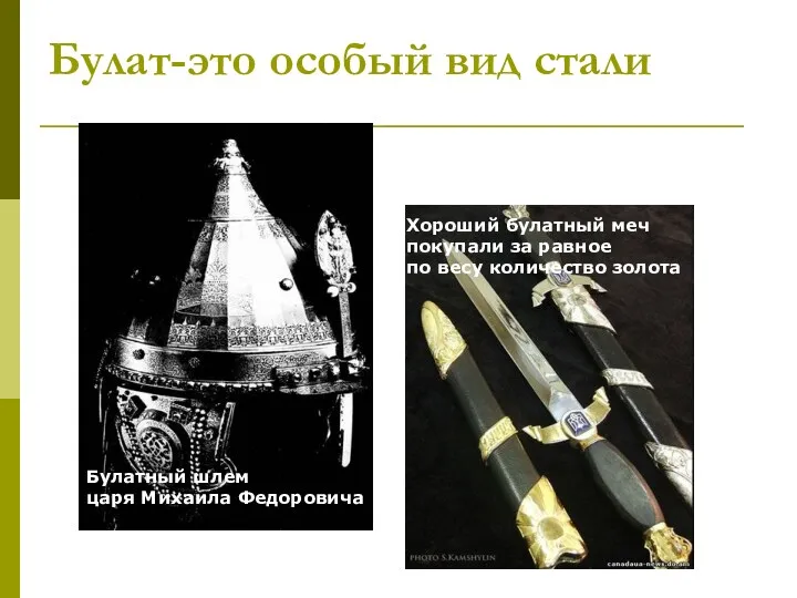 Булат-это особый вид стали Булатный шлем царя Михаила Федоровича Хороший булатный меч покупали