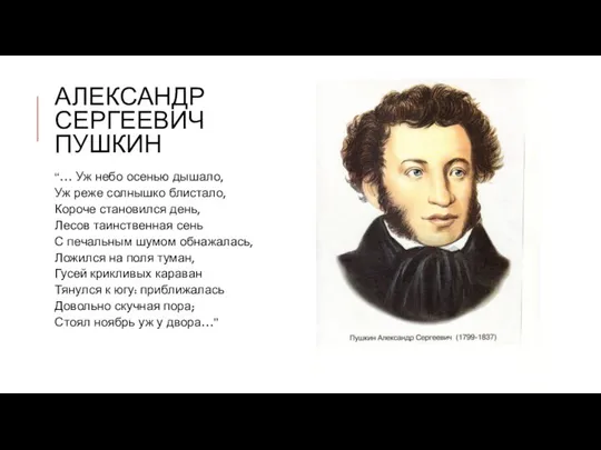 Александр Сергеевич пушкин “… Уж небо осенью дышало, Уж реже