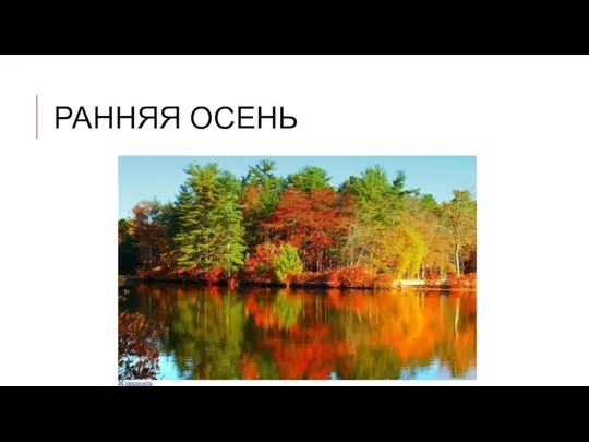 Ранняя осень