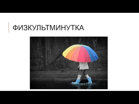 физкультминутка