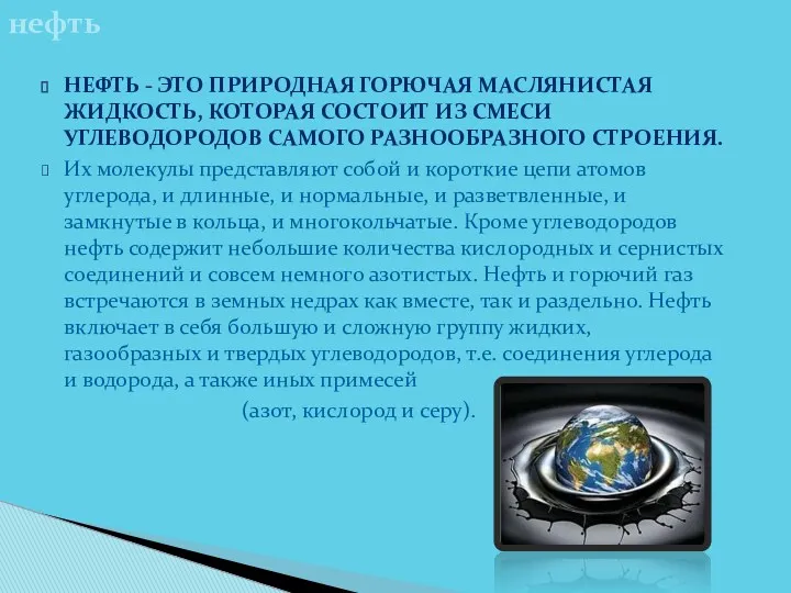 Нефть - это природная горючая маслянистая жидкость, которая состоит из