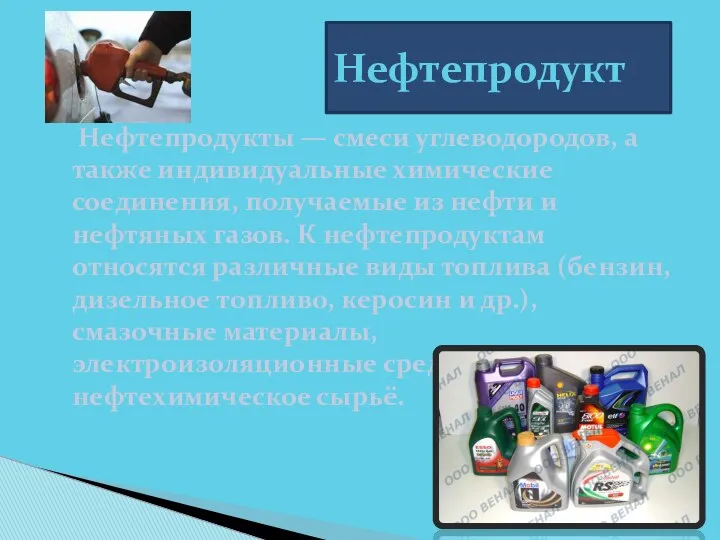 Нефтепродукты — смеси углеводородов, а также индивидуальные химические соединения, получаемые