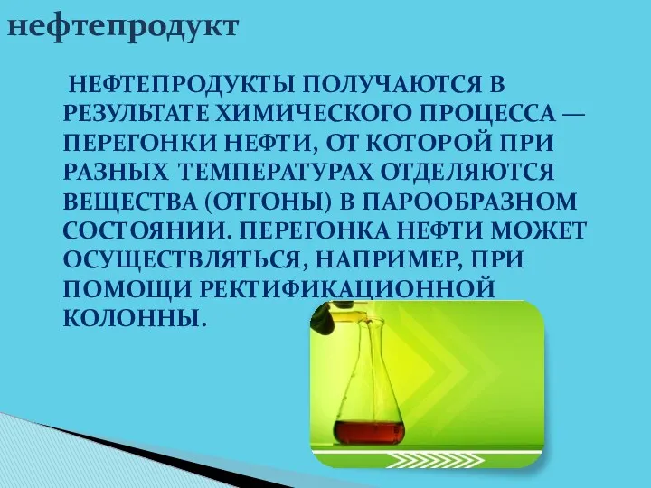 Нефтепродукты получаются в результате химического процесса — перегонки нефти, от