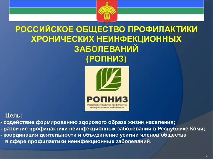 РОССИЙСКОЕ ОБЩЕСТВО ПРОФИЛАКТИКИ ХРОНИЧЕСКИХ НЕИНФЕКЦИОННЫХ ЗАБОЛЕВАНИЙ (РОПНИЗ) Цель: содействие формированию