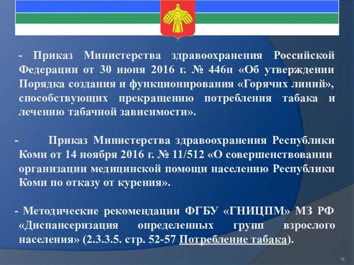 - Приказ Министерства здравоохранения Российской Федерации от 30 июня 2016