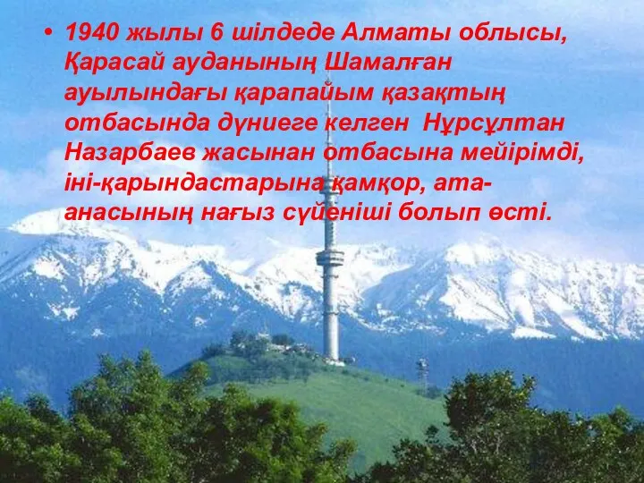 1940 жылы 6 шілдеде Алматы облысы, Қарасай ауданының Шамалған ауылындағы қарапайым қазақтың отбасында