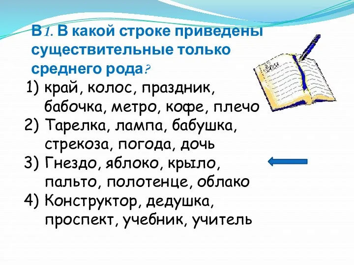 В1. В какой строке приведены существительные только среднего рода? край,