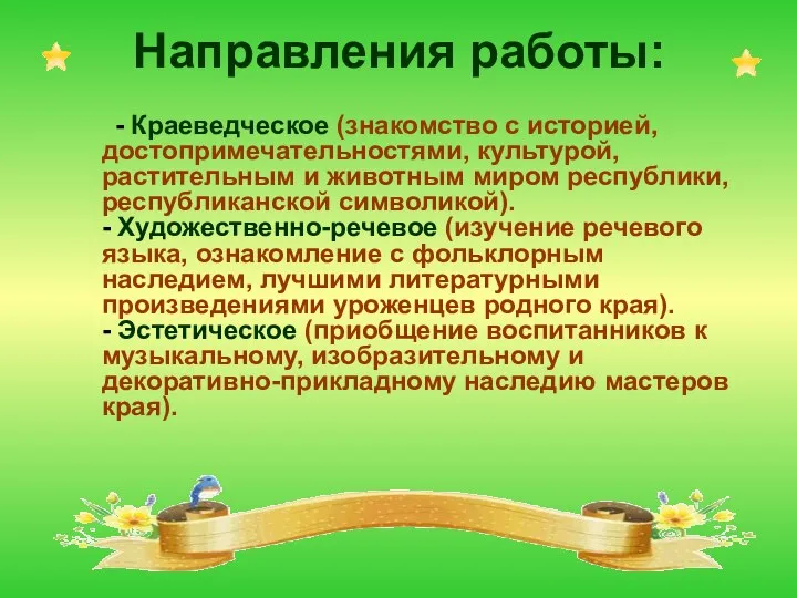 Направления работы: - Краеведческое (знакомство с историей, достопримечательностями, культурой, растительным и животным миром