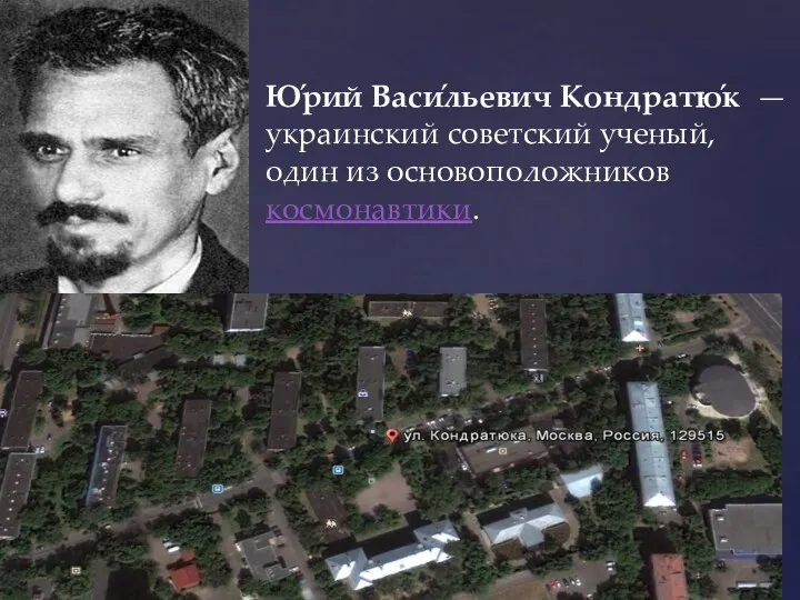 Ю́рий Васи́льевич Кондратю́к — украинский советский ученый, один из основоположников космонавтики.