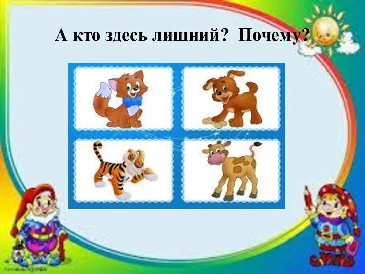 А кто здесь лишний? Почему?