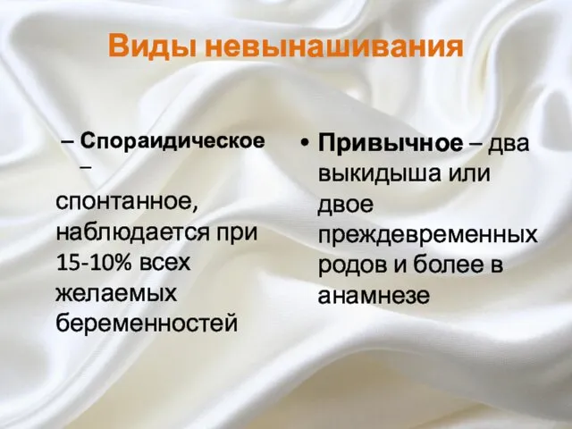 Виды невынашивания Спораидическое – спонтанное, наблюдается при 15-10% всех желаемых