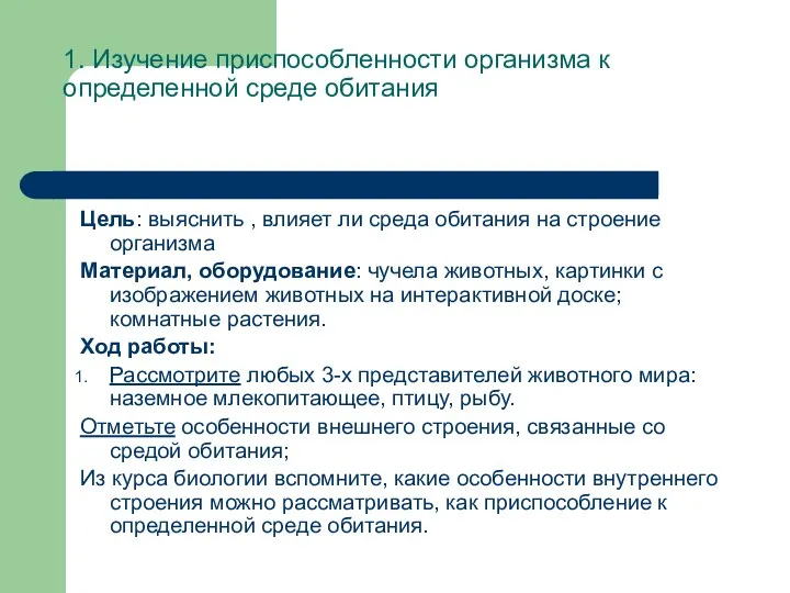 1. Изучение приспособленности организма к определенной среде обитания Цель: выяснить