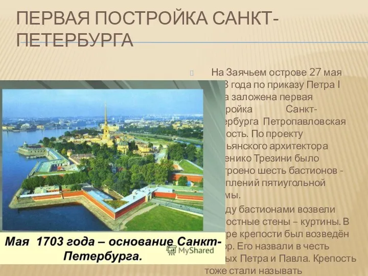 Первая постройка Санкт-Петербурга На Заячьем острове 27 мая 1703 года по приказу Петра