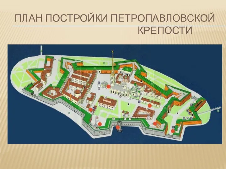 План постройки Петропавловской крепости