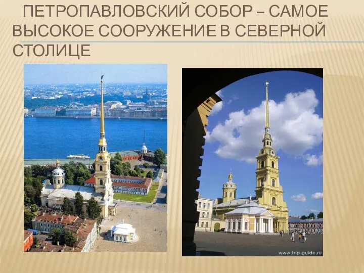 Петропавловский собор – самое высокое сооружение в Северной столице