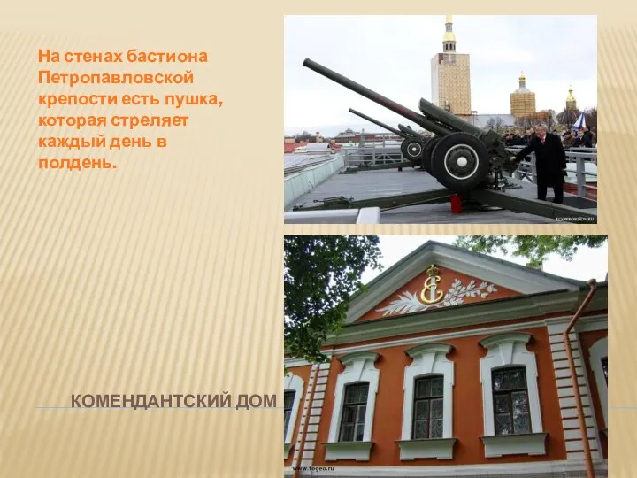 Комендантский дом На стенах бастиона Петропавловской крепости есть пушка, которая стреляет каждый день в полдень.
