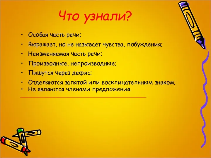 Что узнали? Особая часть речи; Выражает, но не называет чувства,