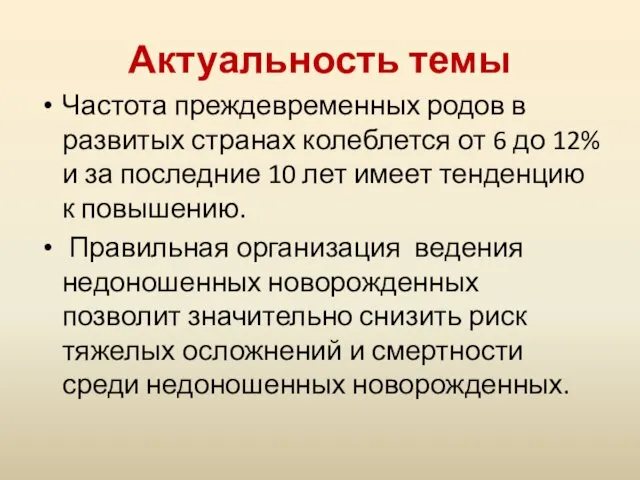 Актуальность темы Частота преждевременных родов в развитых странах колеблется от