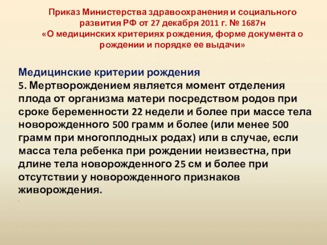 Медицинские критерии рождения 5. Мертворождением является момент отделения плода от