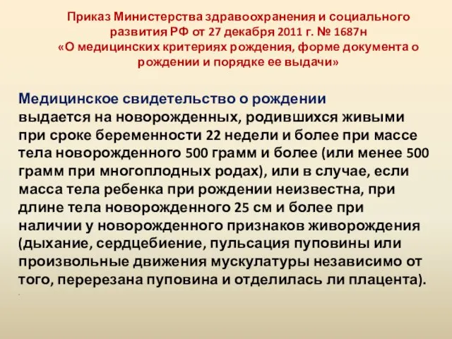 Медицинское свидетельство о рождении выдается на новорожденных, родившихся живыми при