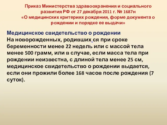 Медицинское свидетельство о рождении На новорожденных, родивших ся при сроке