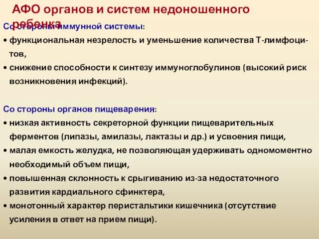 Со стороны иммунной системы: функциональная незрелость и уменьшение количества Т-лимфоци-тов,