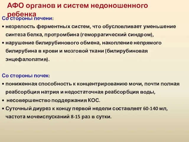 Со стороны печени: незрелость ферментных систем, что обусловливает уменьшение синтеза