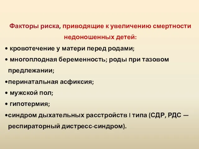 Факторы риска, приводящие к увеличению смертности недоношенных детей: кровотечение у