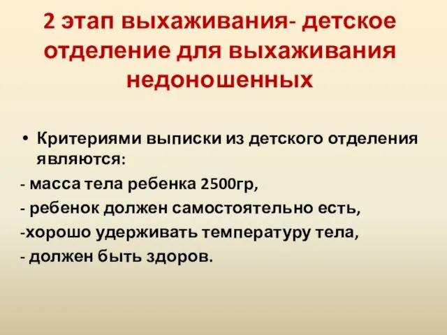 2 этап выхаживания- детское отделение для выхаживания недоношенных Критериями выписки