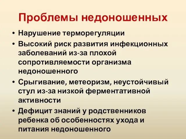 Проблемы недоношенных Нарушение терморегуляции Высокий риск развития инфекционных заболеваний из-за