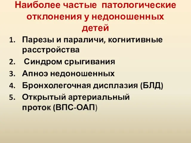 Наиболее частые патологические отклонения у недоношенных детей Парезы и параличи,