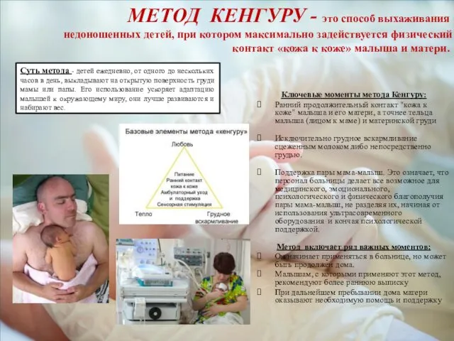 МЕТОД КЕНГУРУ - это способ выхаживания недоношенных детей, при котором