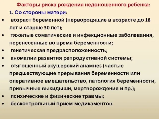 Факторы риска рождения недоношенного ребенка: 1. Со стороны матери: возраст