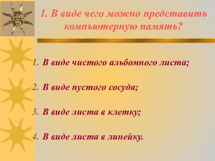 1. В виде чего можно представить компьютерную память? В виде