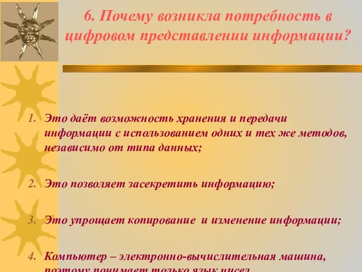 6. Почему возникла потребность в цифровом представлении информации? Это даёт