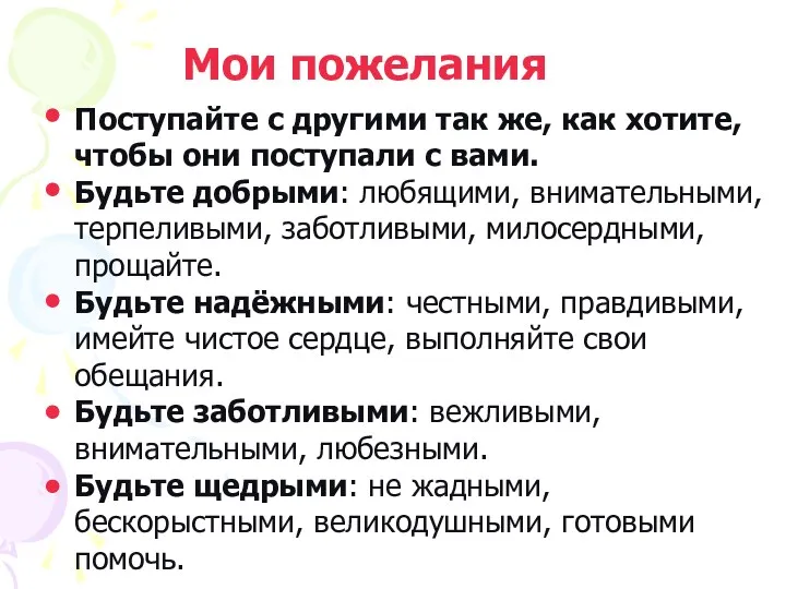 Поступайте с другими так же, как хотите, чтобы они поступали с вами. Будьте