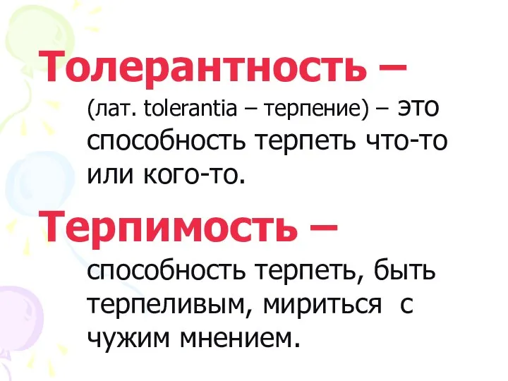 Толерантность – (лат. tolerantia – терпение) – это способность терпеть что-то или кого-то.