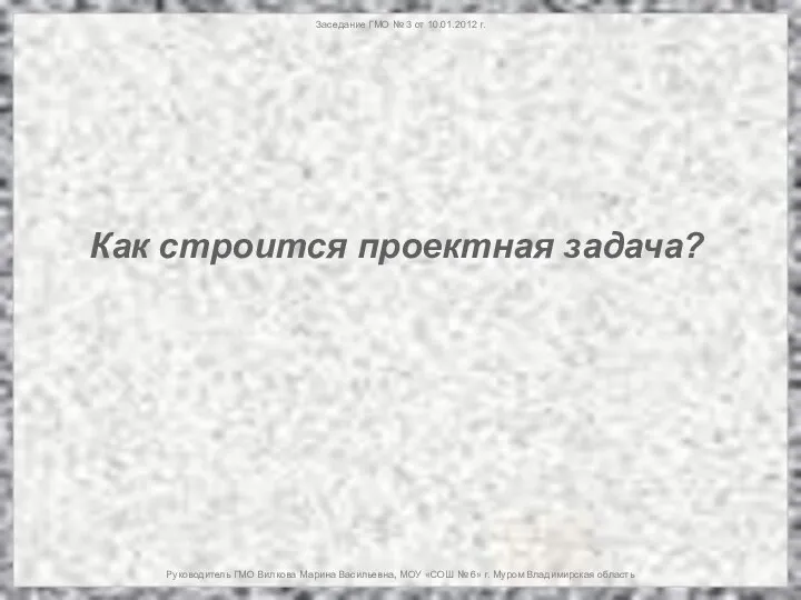 Заседание ГМО № 3 от 10.01.2012 г. Руководитель ГМО Вилкова