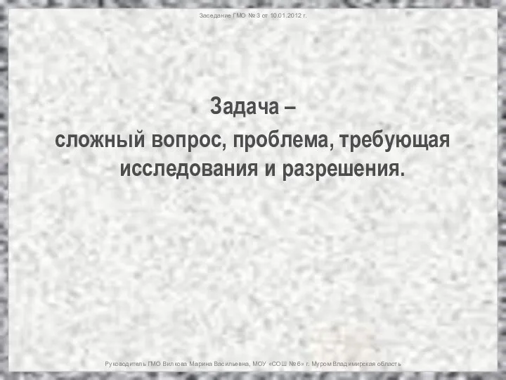 Заседание ГМО № 3 от 10.01.2012 г. Руководитель ГМО Вилкова