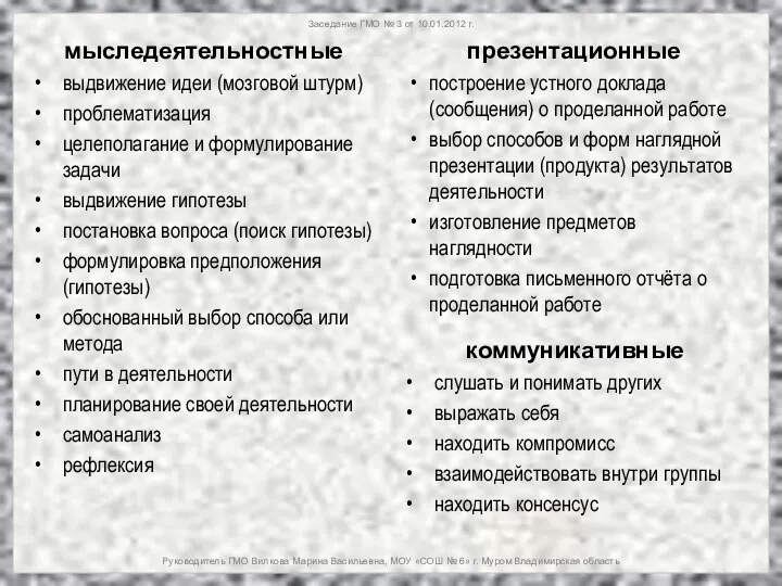 Заседание ГМО № 3 от 10.01.2012 г. Руководитель ГМО Вилкова