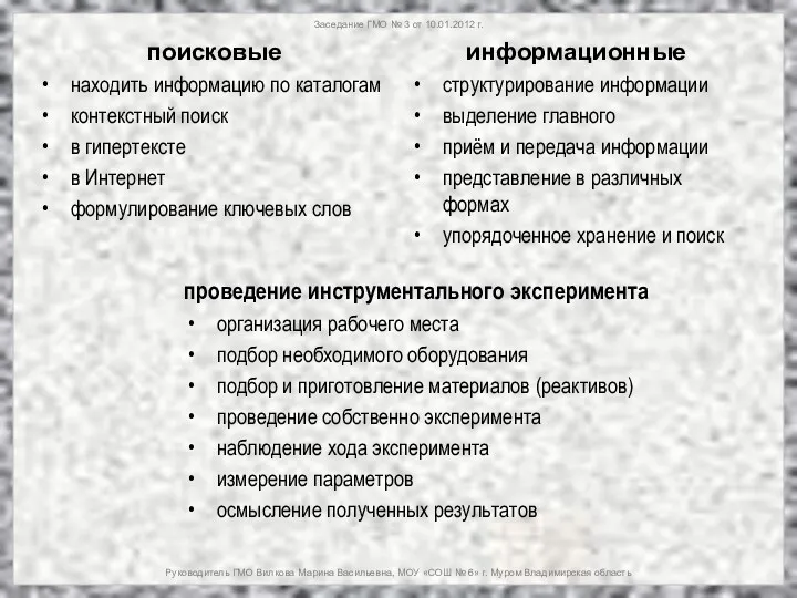 Заседание ГМО № 3 от 10.01.2012 г. Руководитель ГМО Вилкова