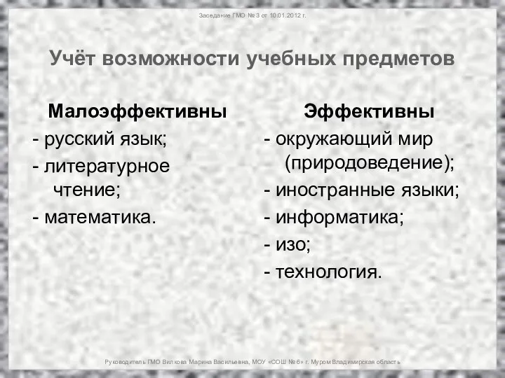 Заседание ГМО № 3 от 10.01.2012 г. Руководитель ГМО Вилкова