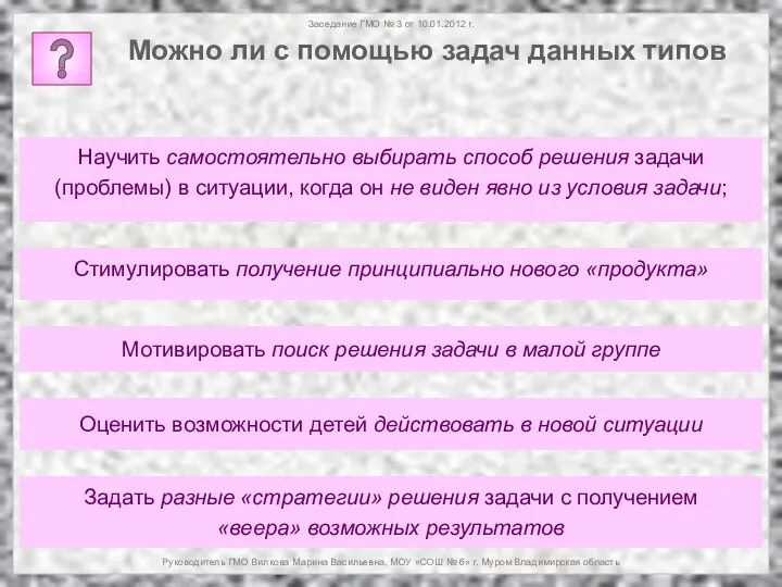 Заседание ГМО № 3 от 10.01.2012 г. Руководитель ГМО Вилкова