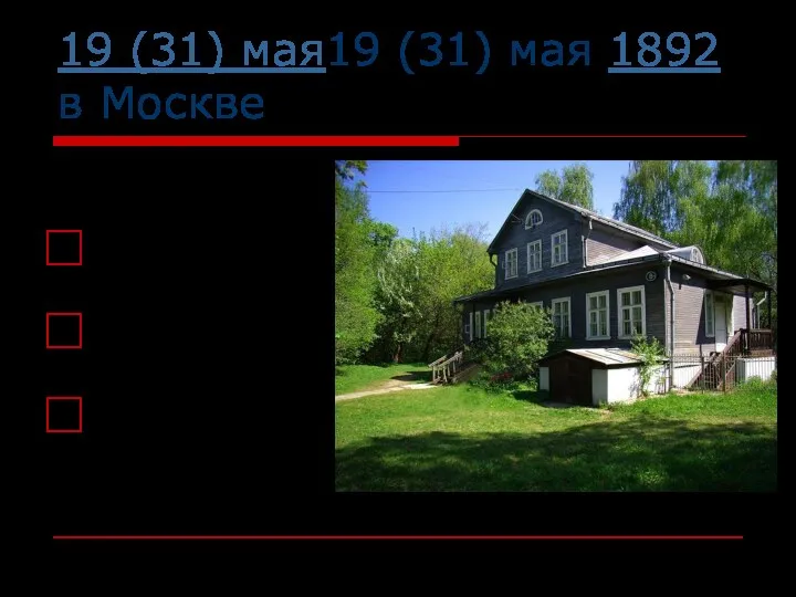 19 (31) мая19 (31) мая 1892 в Москве Псков Вильно Киев