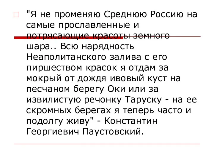 "Я не променяю Среднюю Россию на самые прославленные и потрясающие