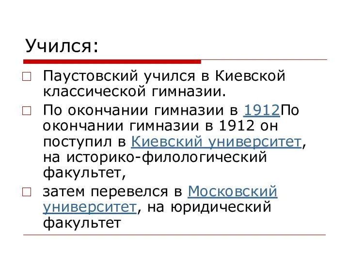 Учился: Паустовский учился в Киевской классической гимназии. По окончании гимназии