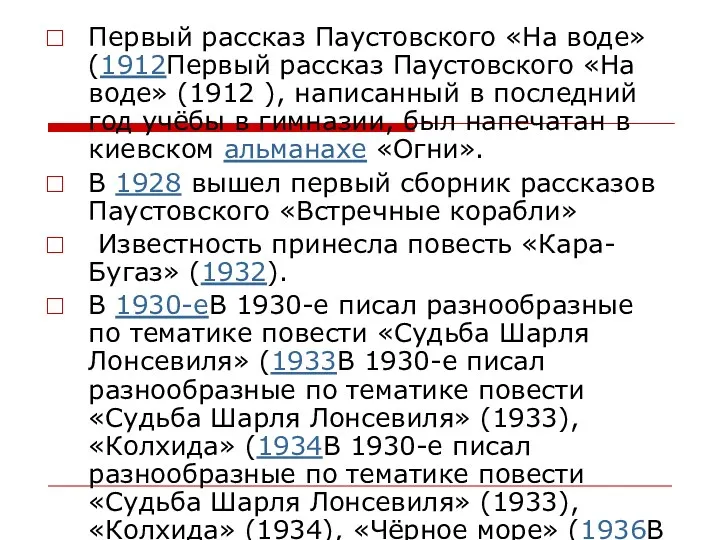 Первый рассказ Паустовского «На воде» (1912Первый рассказ Паустовского «На воде»